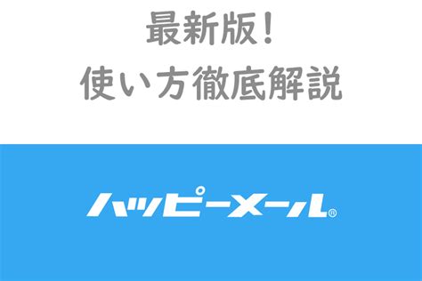 【2024年11月】必見！ハッピーメールアプリの使い。